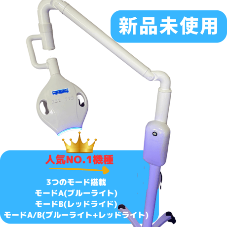 新品未使用】ホワイトニング機器（サロン使用）