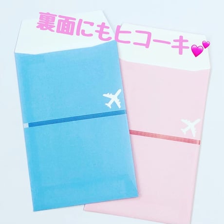 【在庫僅か】ジャンボ機が水引に❤️ヒコーキポチ袋各色（５枚入）✈️✨