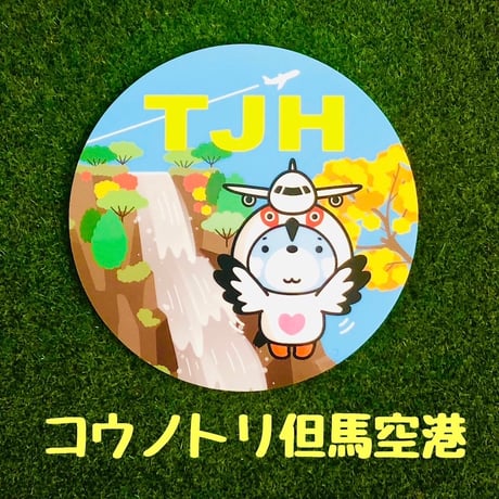 【近畿・中四国】お気に入りの空港は？エアポートステッカー各種✈️✨