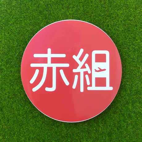 青組/赤組サークルステッカー