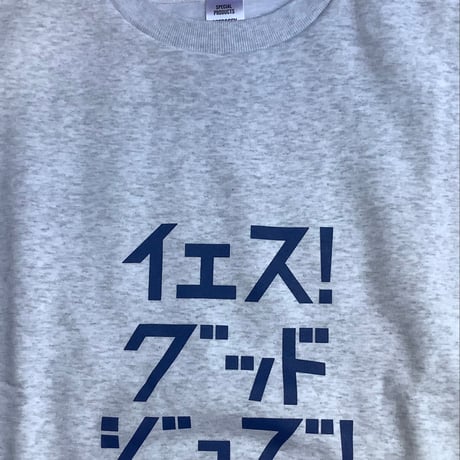 GS1 DRES“SPECIAL”SSEN  SWEAT  SHIRTS  イエス！グッドジョブ！(ブルーロゴ) GREY  COLOR