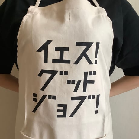 ADULT APRON #11  イエス！グッドジョブ！