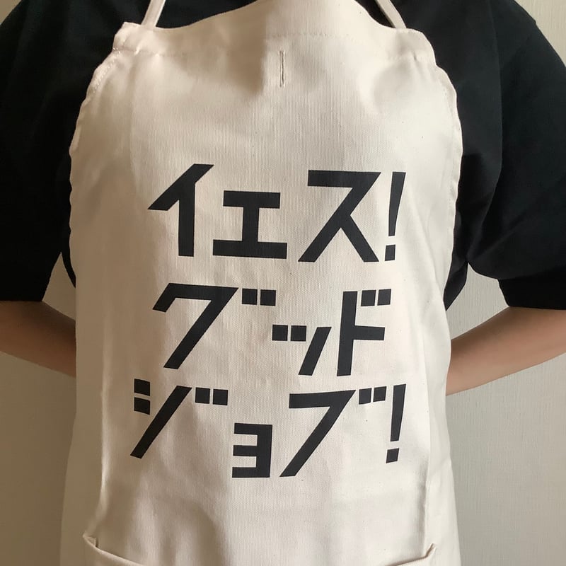 ADULT APRON #11 イエス！グッドジョブ！ | DRESSSEN公式