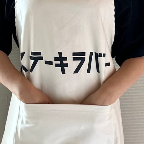 ADULT APRON #19  "ステーキ　ラバー!"