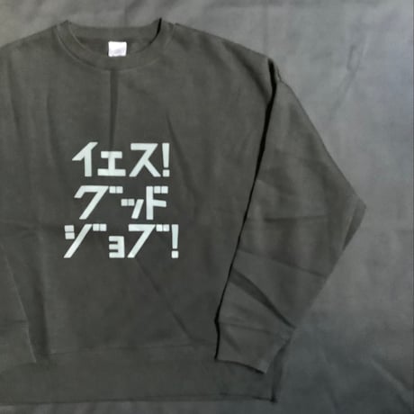 DS94 DRES“SPECIAL”SSEN  SWEAT  SHIRTS  イｴス！グッドジョブ！(GREYロゴ)BLACK  COLOR・