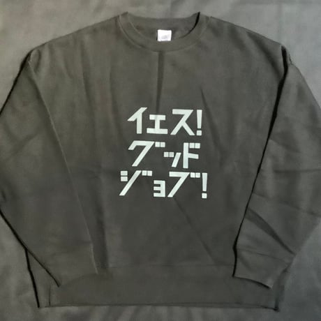 DS94 DRES“SPECIAL”SSEN  SWEAT  SHIRTS  イｴス！グッドジョブ！(GREYロゴ)BLACK  COLOR・