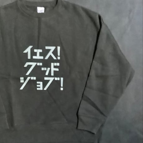 DS94 DRES“SPECIAL”SSEN  SWEAT  SHIRTS  イｴス！グッドジョブ！(GREYロゴ)BLACK  COLOR・
