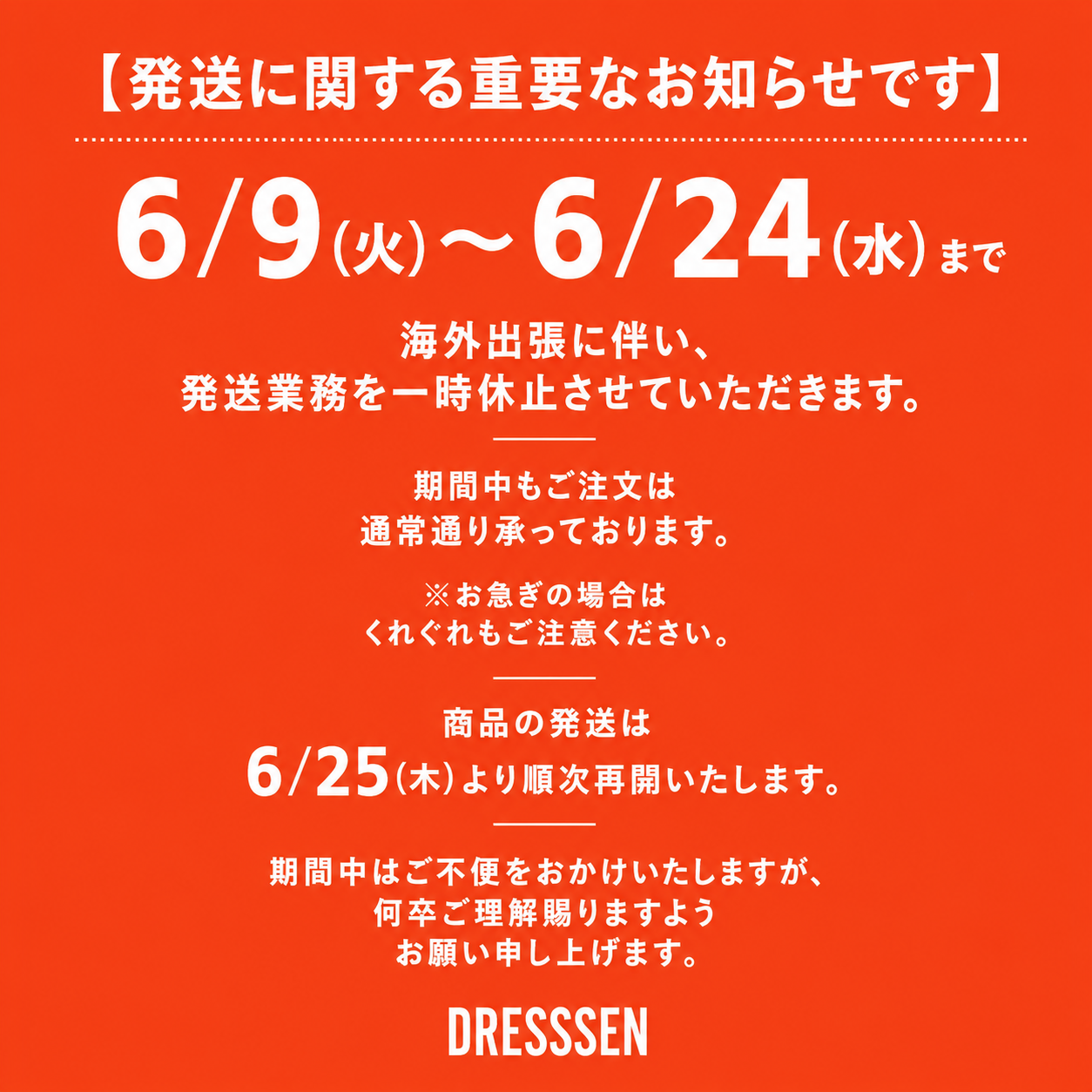 発送に関する重要なお知らせです