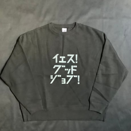 DS94 DRES“SPECIAL”SSEN  SWEAT  SHIRTS  イｴス！グッドジョブ！(GREYロゴ)BLACK  COLOR・