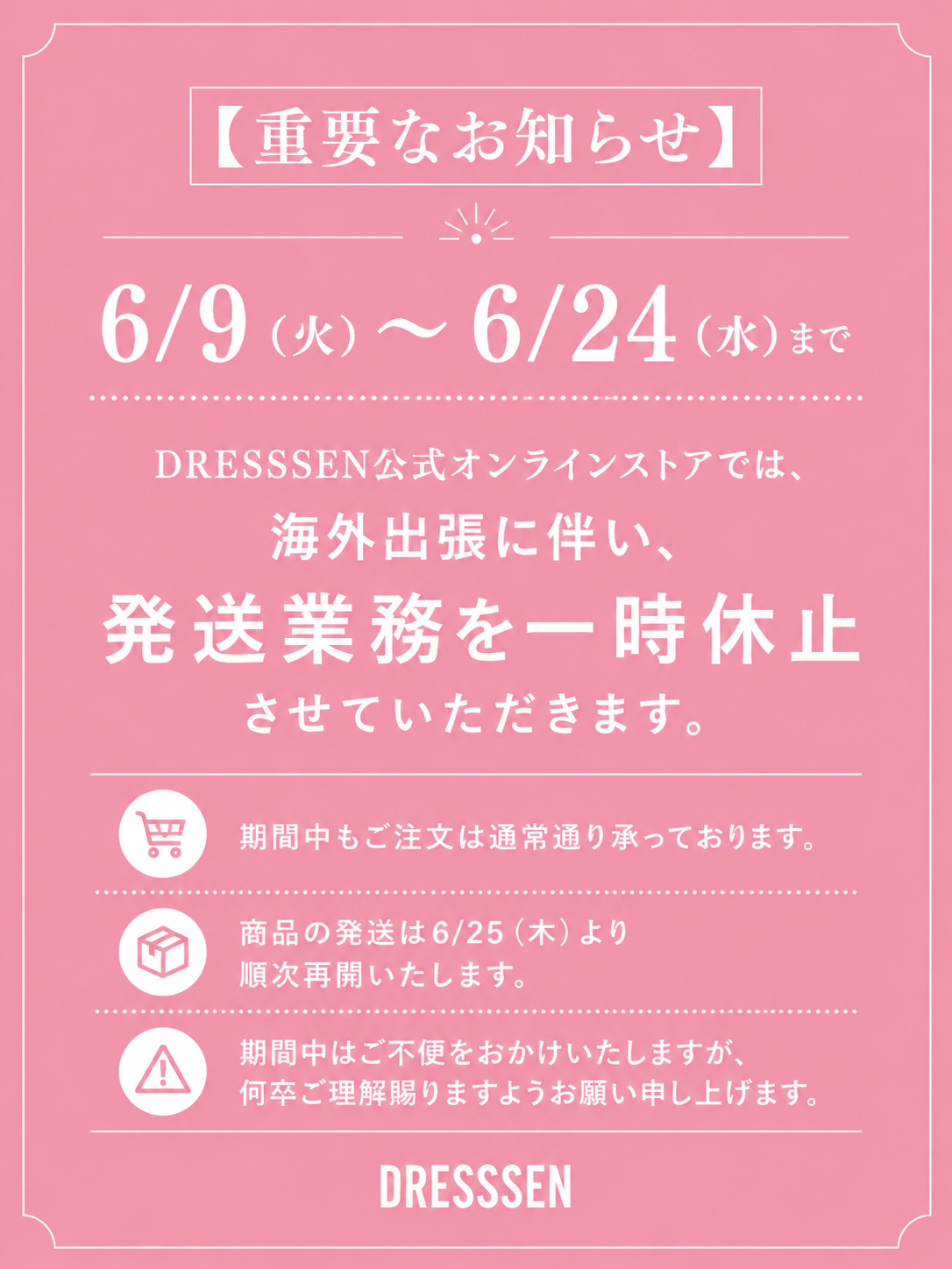 発送に関する重要なお知らせです