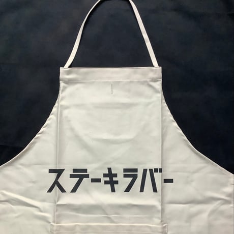 ADULT APRON #19  "ステーキ　ラバー!"