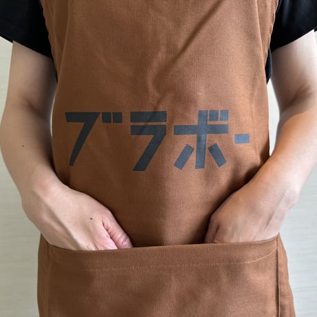 DRESSSEN  DRVBRN16 REVERSIBLE  APRON  “ブラボー/ BRAVO“  (リバーシブルエプロン) BROWN  COLOR