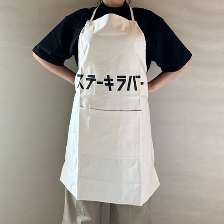 ADULT APRON #19  "ステーキ　ラバー!"