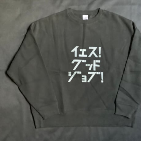 DS94 DRES“SPECIAL”SSEN  SWEAT  SHIRTS  イｴス！グッドジョブ！(GREYロゴ)BLACK  COLOR・