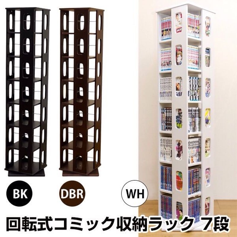 回転式コミック収納ラック 7段 BK/DBR/WH | neetdekanemochi