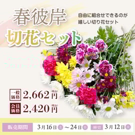 春彼岸】お供え花束ご予約承り中（店頭受取） | FLORAオンラインSTORE