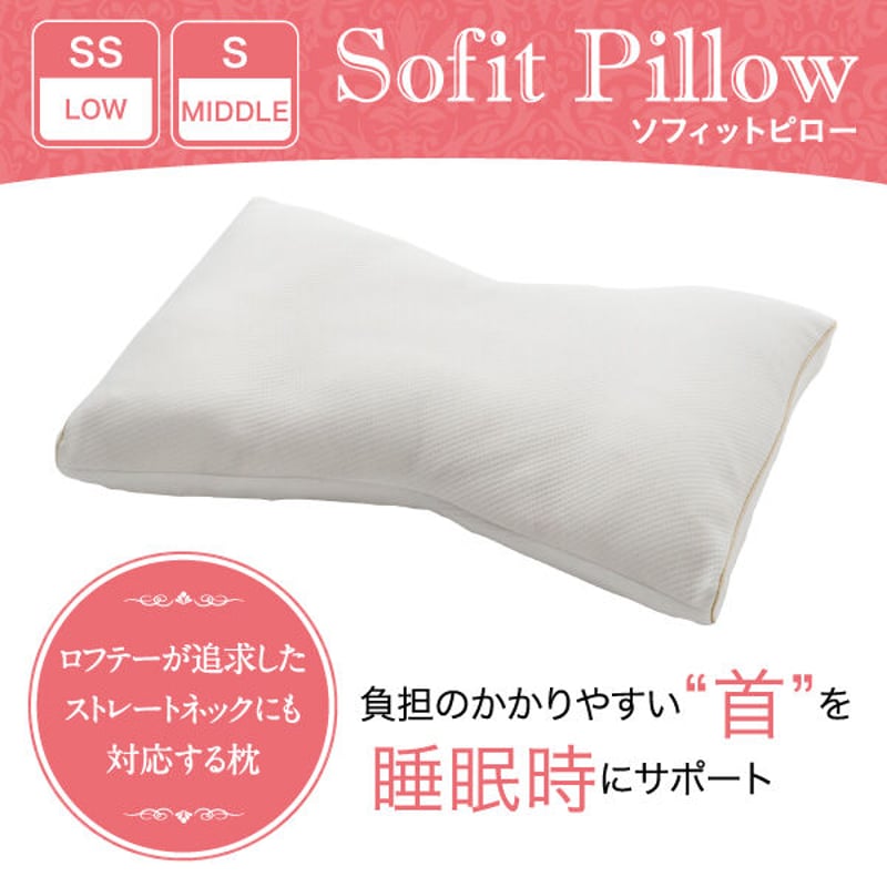 低めに特化した枕 ソフィットピロー エラスティックパイプ S | FLORA
