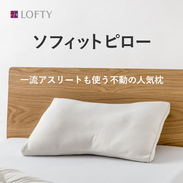 低めに特化した枕 ソフィットピロー エラスティックパイプ S | FLORA