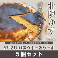 【配送専用】大河原町のYUZUバスクチーズケーキ（５号サイズ） 【５個セット】