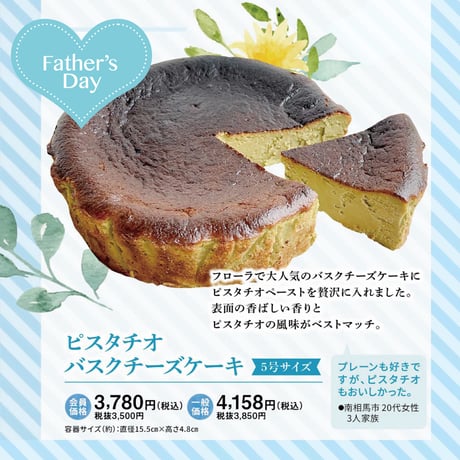 【お持ち帰り】ピスタチオバスクチーズケーキ（2024父の日商品）