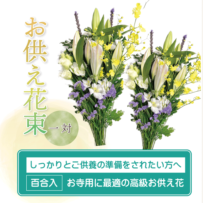 一対 花 てんみる ブリザードフラワーアレンジお仏花タイプ一対