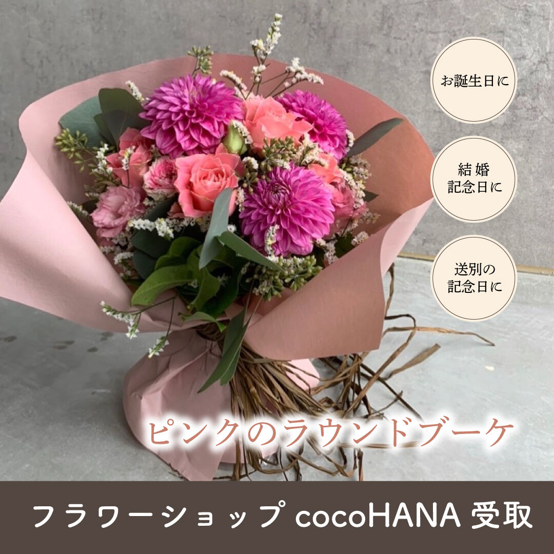 cocoHANA店頭受取】ピンクのラウンドブーケ | FLORAオンラインSTORE
