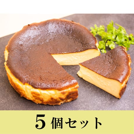 【配送専用】バスクチーズケーキ（５号サイズ） 【５個セット】