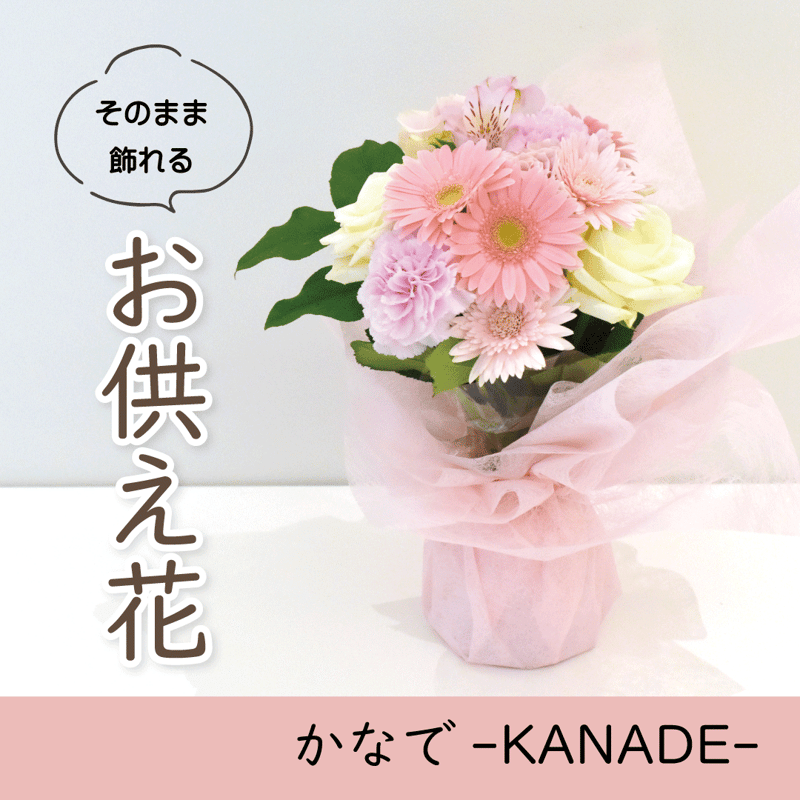 店頭受取】そのまま飾れるお供え花『かなで-KANADE-』 | FLORA