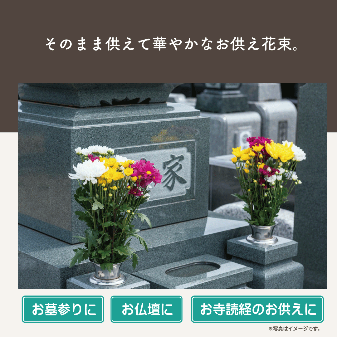 店頭受取】お供え花束（一対）/高級お供え花/読経のお供え花/回忌法要