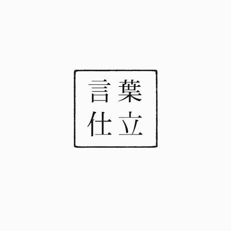 言葉 仕立｜人生の一頁　（和紙仕立）