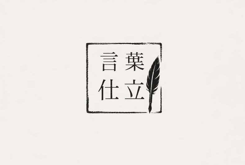 言葉仕立 by &poem