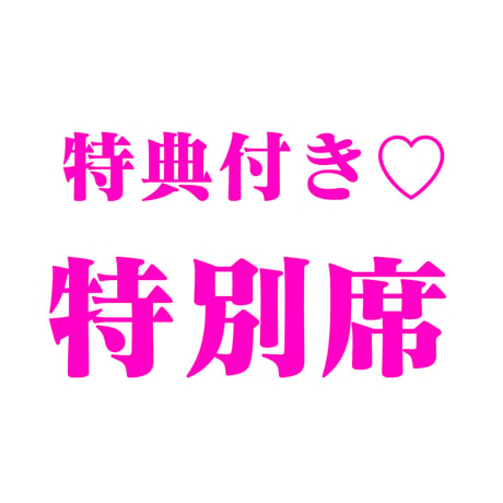 限定6席★プレミアムチケット★  木村友美7th anniversary Live♪