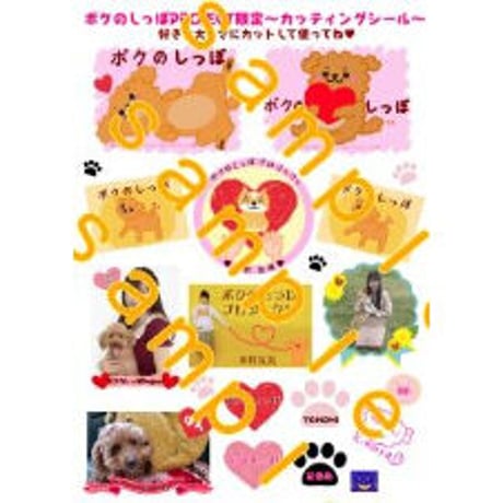 【ボクのしっぽプロジェクト】ボクのしっぽ音源☆カッティングシール＋お名前掲載特典付き！
