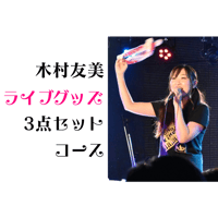 【ボクのしっぽプロジェクト】木村友美ライブグッズ3点セット
