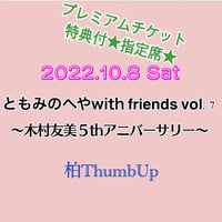 限定10席★プレミアムチケット★ともみのへや with friends vol.7 〜木村友美５ｔｈアニバーサリー〜