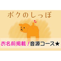 【ボクのしっぽプロジェクト】ボクのしっぽ音源☆お名前掲載特典付き！
