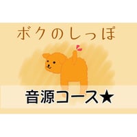 【ボクのしっぽプロジェクト】ボクのしっぽ音源☆
