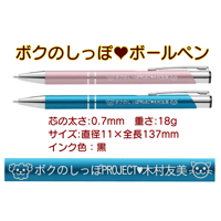 ボクのしっぽ★ボールペン