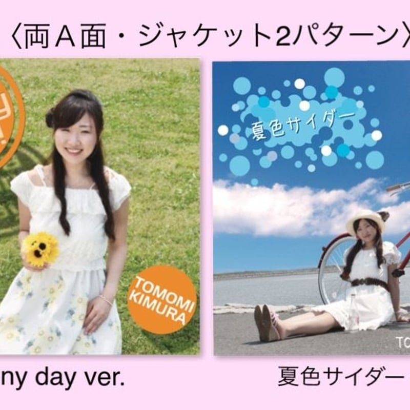 2ndシングルCD「It's a sunny day !」「夏色サイダー」 | 木村友美 Of...