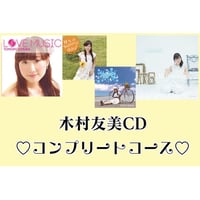 【ボクのしっぽプロジェクト】木村友美CDコンプリートセット