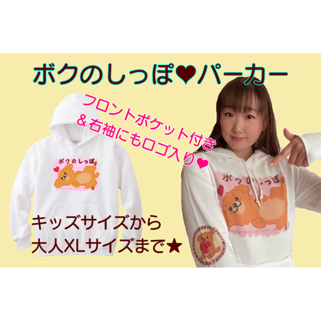 【ボクのしっぽプロジェクト】ボクのしっぽパーカー