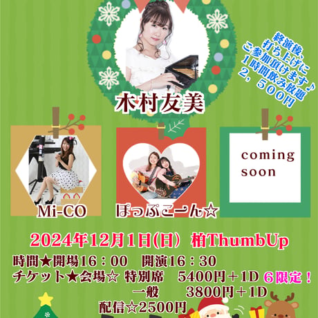 限定6席★プレミアムチケット★  木村友美7th anniversary Live♪
