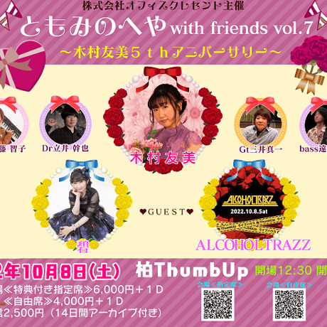 投げ銭★10月8日5周年ライブ