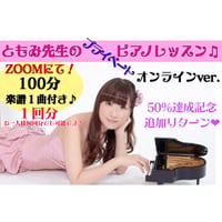 ともみ先生のオンライン！プライベートピアノレッスン