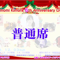 【自由席】木村友美6th anniversary Live♪〜Early Christmas〜
