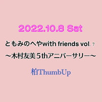 ともみのへや with friends vol.7 〜木村友美５ｔｈアニバーサリー〜