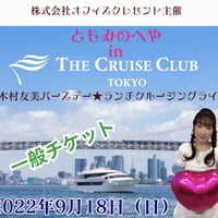 一般チケット★ ともみのへや in The Cruise Club Tokyo