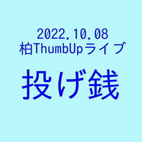 投げ銭★10月8日5周年ライブ