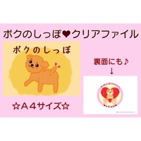 ボクのしっぽ★クリアファイル