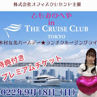 限定10席★プレミアムチケット★ ともみのへや in The Cruise Club Tokyo